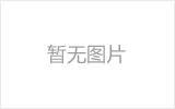 嘉定网架的发展史